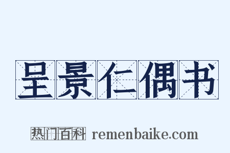 呈景仁偶书是什么意思的图片